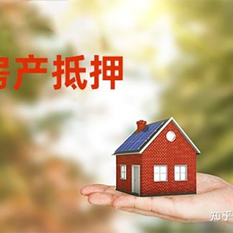 乐昌房屋抵押贷款的条件及流程