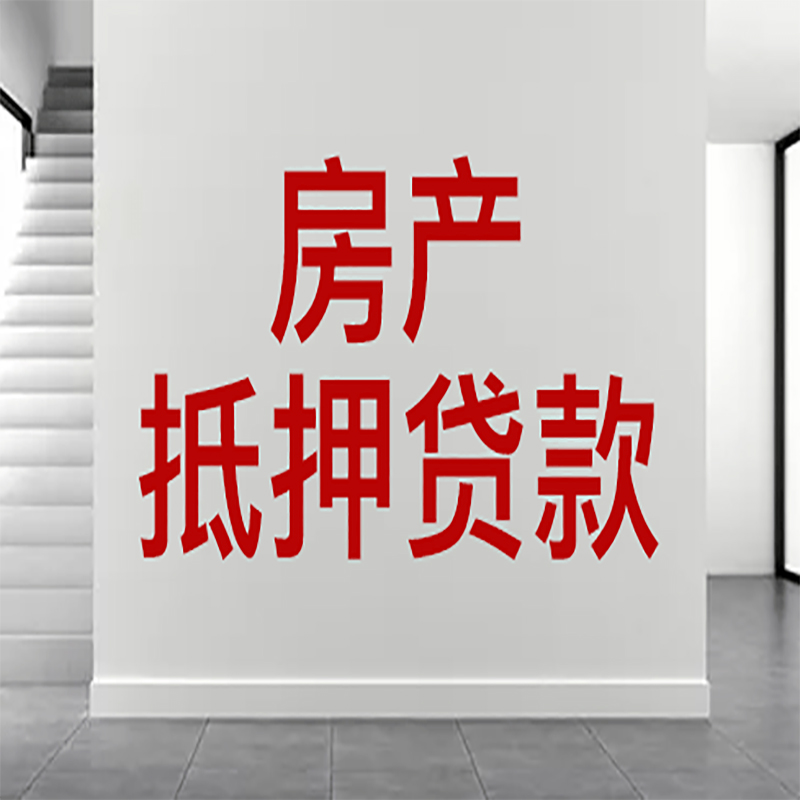 乐昌房屋抵押贷款年限|个人住房抵押贷款-具体需要多久